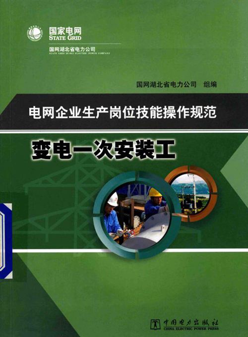 电网企业生产岗位技能操作规范 变电一次安装工