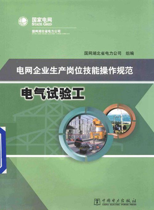 电网企业生产岗位技能操作规范 电气试验工