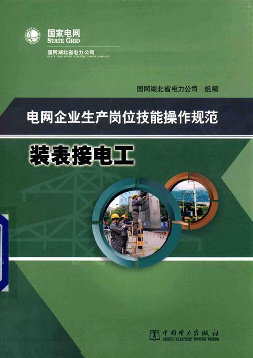 电网企业生产岗位技能操作规范 装表接电工