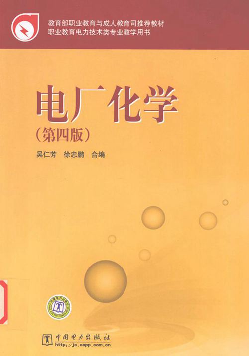 电厂化学 第四版 (吴仁芳,徐忠鹏 著)