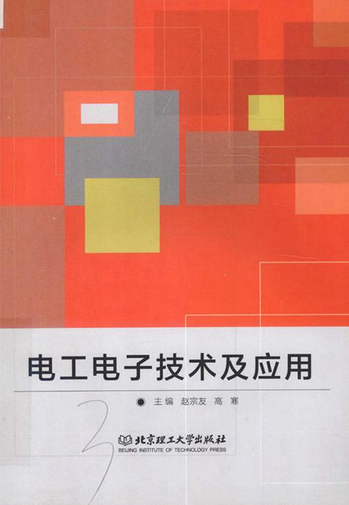 电工电子技术及应用 (赵宗友,高寒)