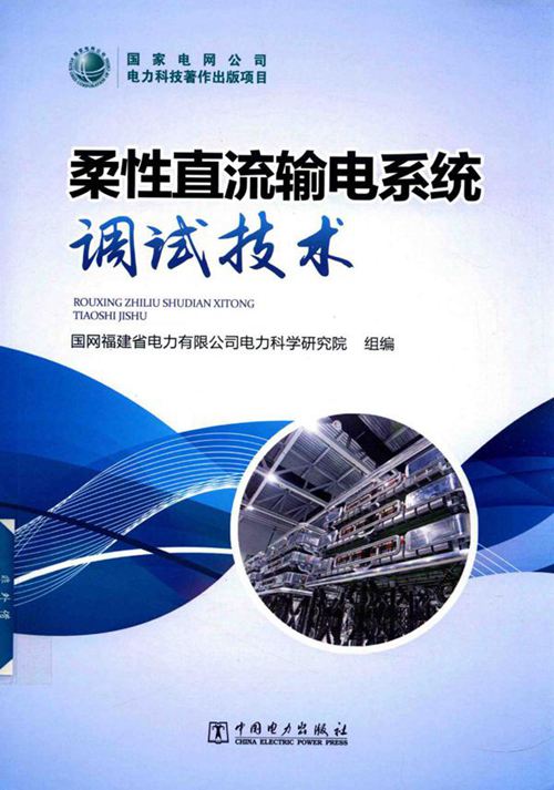 柔性直流输电系统调试技术