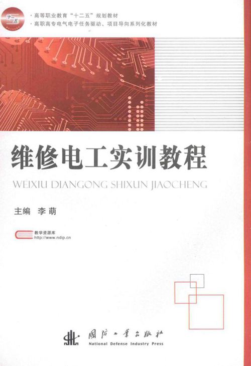 维修电工实训教程 (李萌)