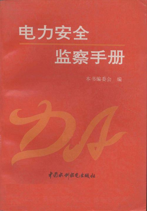 电力安全监察手册 (本书编委会 编)