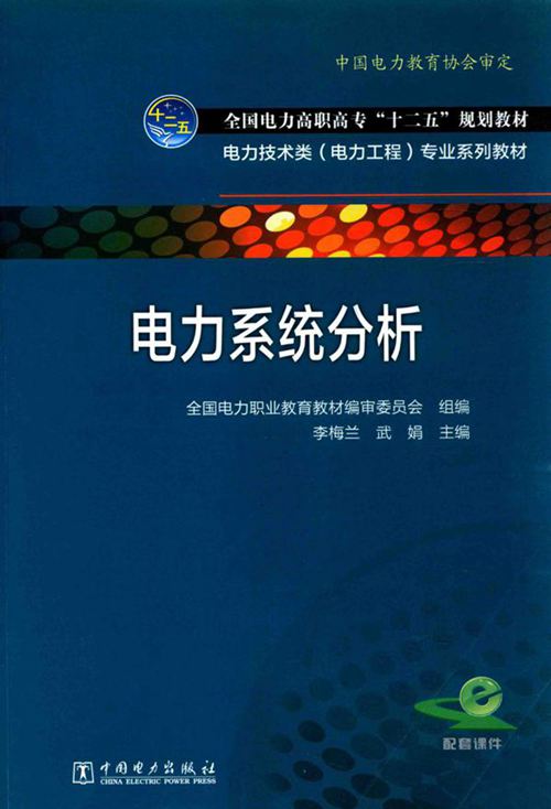 电力技术类（电力工程）专业系列教材 电力系统分析 (李梅兰，武娟)