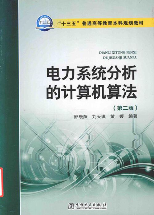 电力系统分析的计算机算法 第二版
