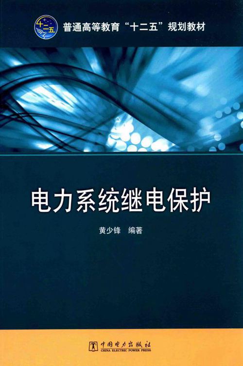 电力系统继电保护 (黄少锋)