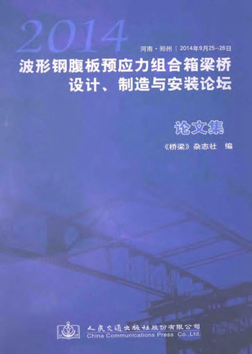 2014  波形钢腹板预应力组合箱梁桥设计、制造与安装论坛论文集