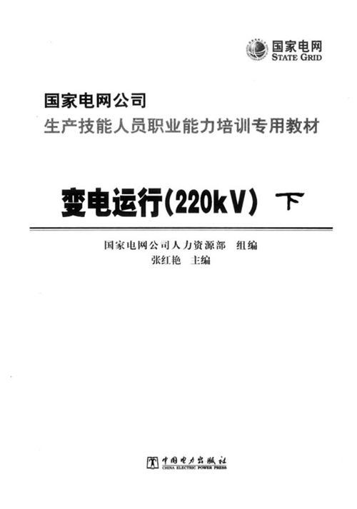 《变电运行220KV(下)》国家电网公司生产技能人员职业能力培训专用教材