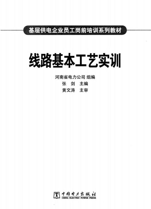 《线路基本工艺实训》基层供电企业员工岗前培训系列教材