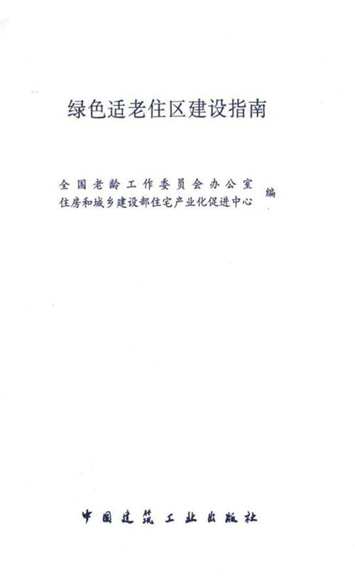《绿色适老住区建设指南 》全国老龄工作委员会办公室、住房和城乡建设部住宅产业化促进中心 编 2014