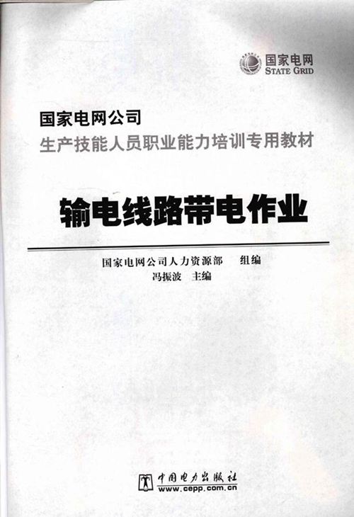《输电线路带电作业》国家电网公司生产技能人员职业能力培训专用教材
