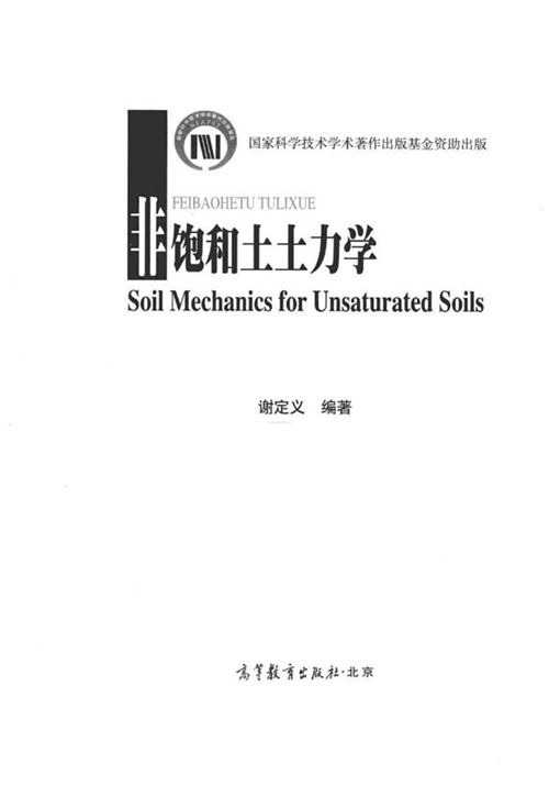 《非饱和土土力学》 谢定义 2015 