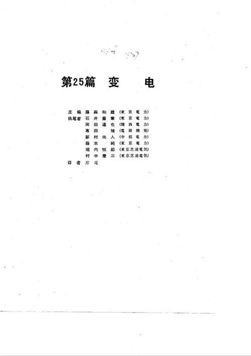 电工技术手册 第3卷 第25篇 变电