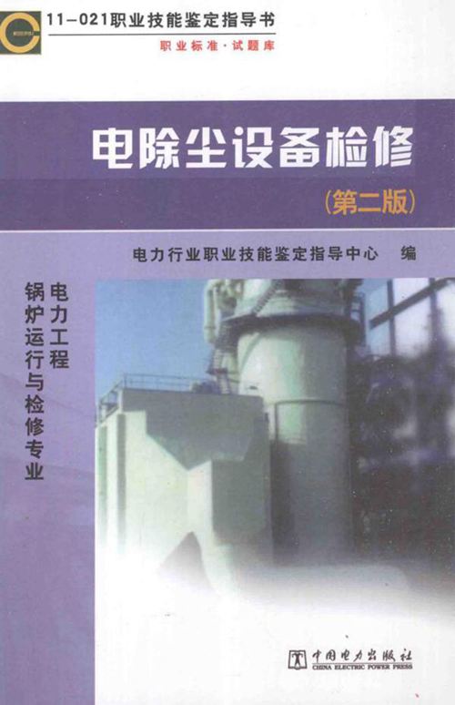 11-021职业技能鉴定指导书 电除尘设备检修 第2版 电力工程锅炉运行与检修专业