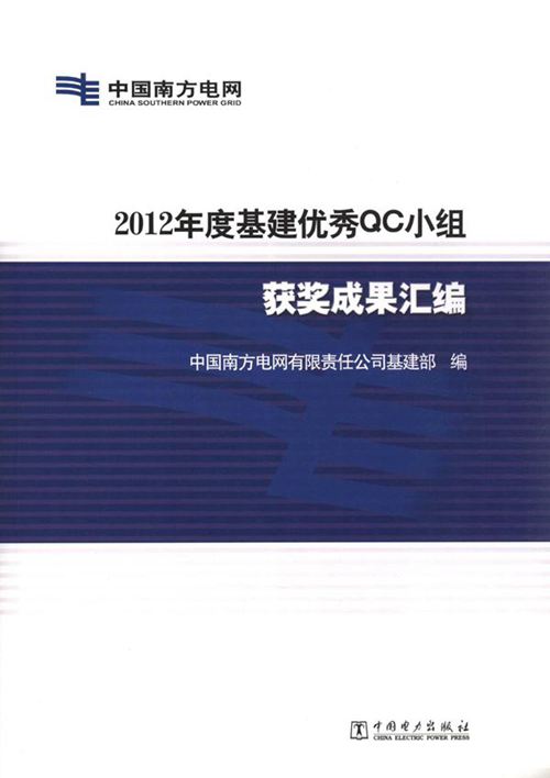 (2012版)度基建优秀QC小组获奖成果汇编