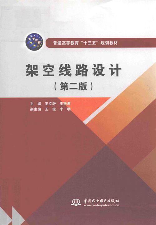 架空线路设计 第二版 王立舒,王艳君 (2017版)