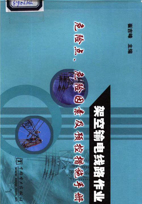 架空输电线路作业危险点 危险因素及预控措施手册
