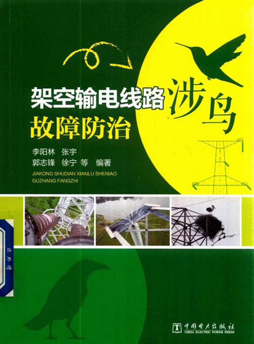 架空输电线路涉鸟故障防治