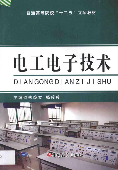 电工电子技术 (朱焕立，杨玲玲)