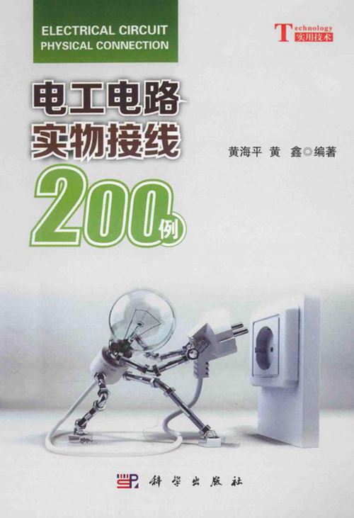 电工电路实物接线200例