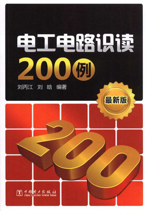 电工电路识读200例(最新版) 刘丙江,刘晗 (2014版)