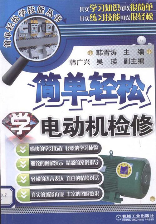 简单轻松学技能丛书 简单轻松学电动机检修