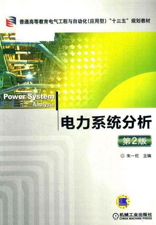 电力系统分析 第二版 (朱一纶)