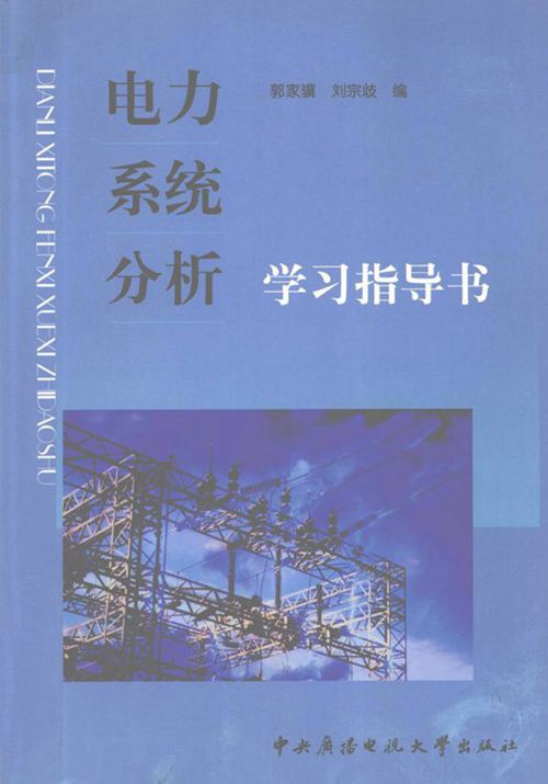 电力系统分析学习指导书 (郭家骥，刘宗歧编)