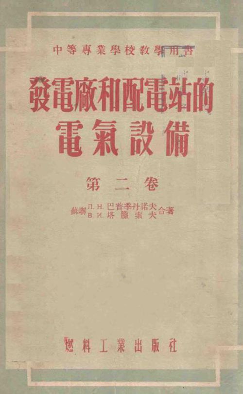 发电厂和配电站的电气设备 第2卷 电路自用电配电设备监察操纵和信号接地