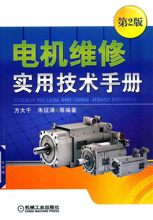 电机维修实用技术手册 第二版 (2018版)