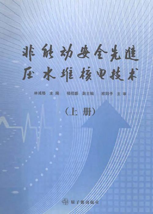 非能动安全先进压水堆核电技术 上册