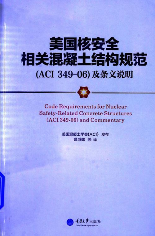 《美国核安全相关混凝土结构规范（ACI349-06）及条文说明》美国混凝土学会 2014年