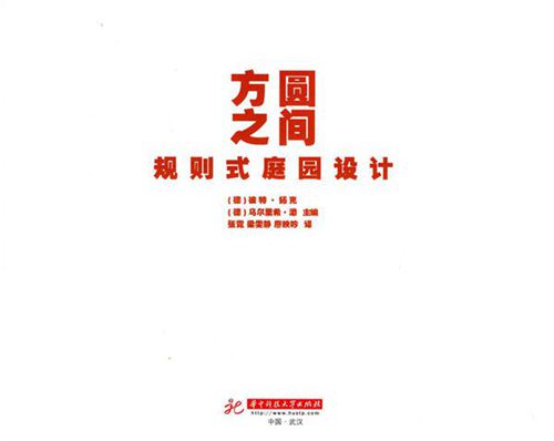 彩色《方圆之间 规则式庭园设计》 （德）扬克，（德）添  2015年版
