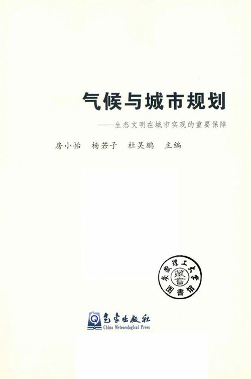 《气候与城市规划 生态文明在城市实现的重要保障》 房小怡、杨若子、杜吴鹏 2018 