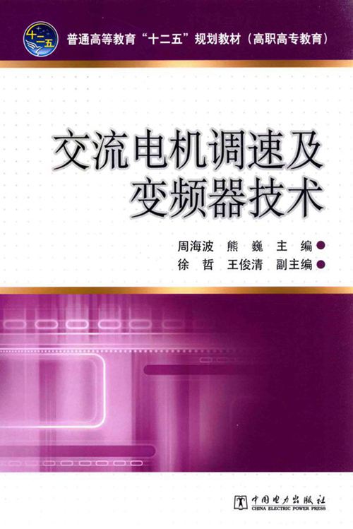 交流电机调速及变频器技术