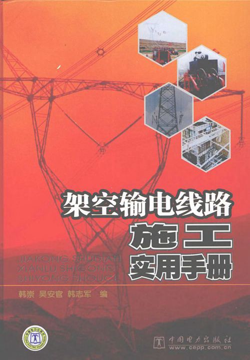 架空输电线路施工实用手册