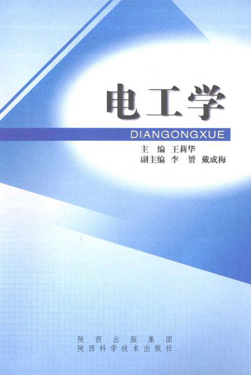 电工学 (王莉华)