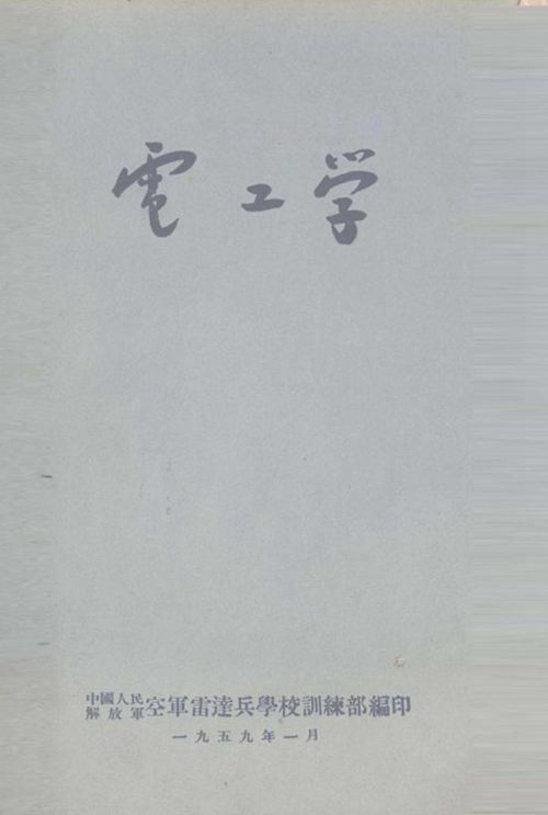 电工学 (空军雷达兵学校训练部 编)