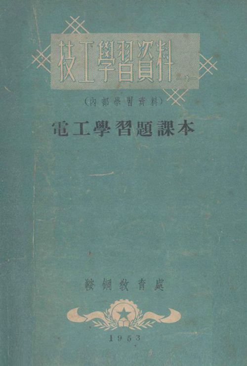 电工学习题课本
