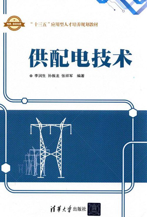 供配电技术 李润生，孙振龙，张祥军 (2017版)