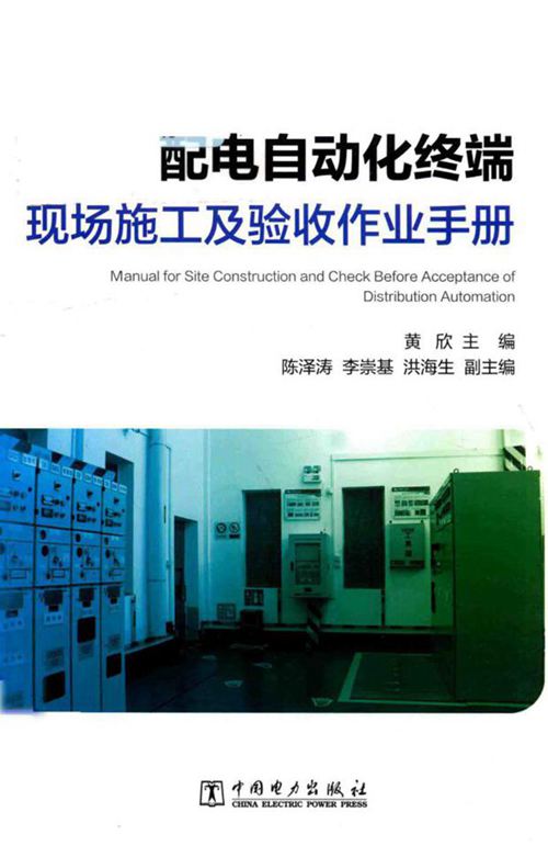 配电自动化终端现场施工及验收作业手册