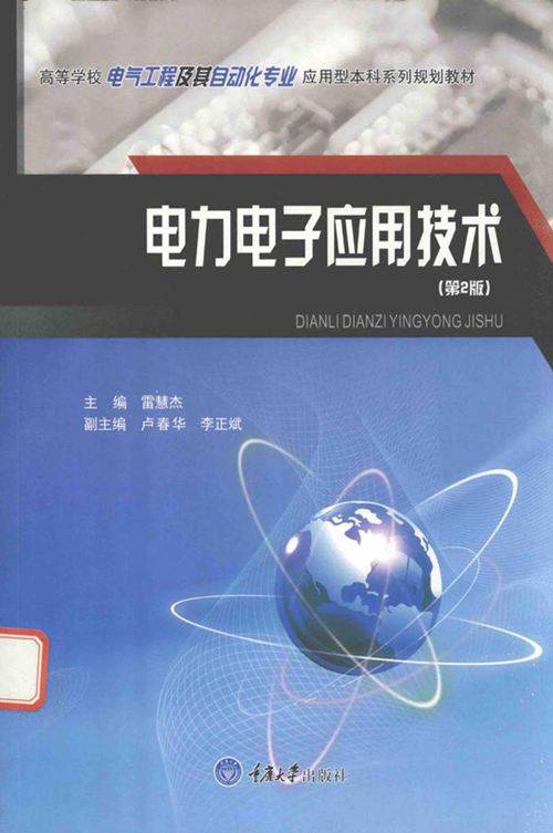 电力电子应用技术 第二版 (雷慧杰)