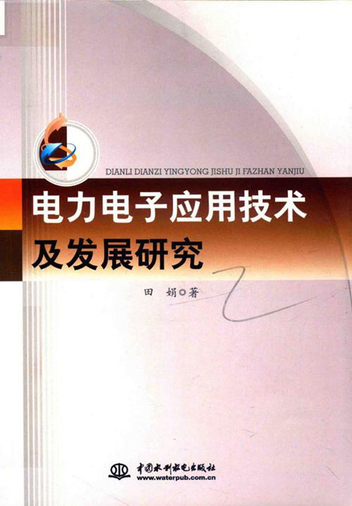 电力电子应用技术及发展研究