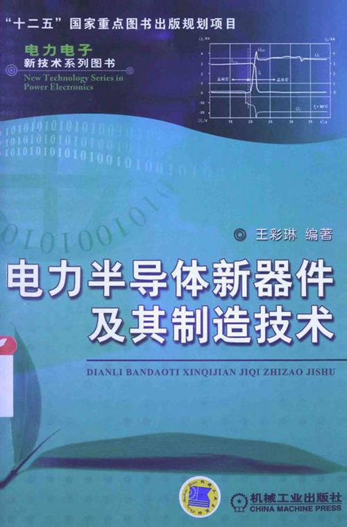 电力电子新技术系列图书 电力半导体新器件及其制造技术