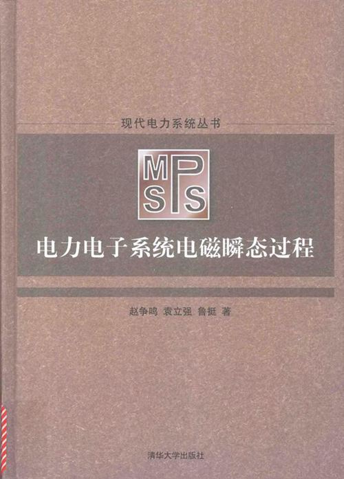 现代电力系统丛书 电力电子系统电磁瞬态过程 (2017版)