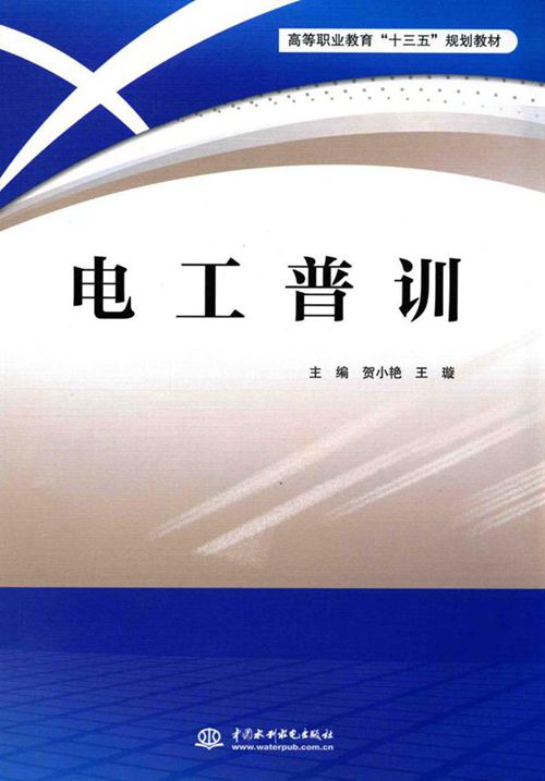电工普训 (贺小艳，王璇) (2016版)