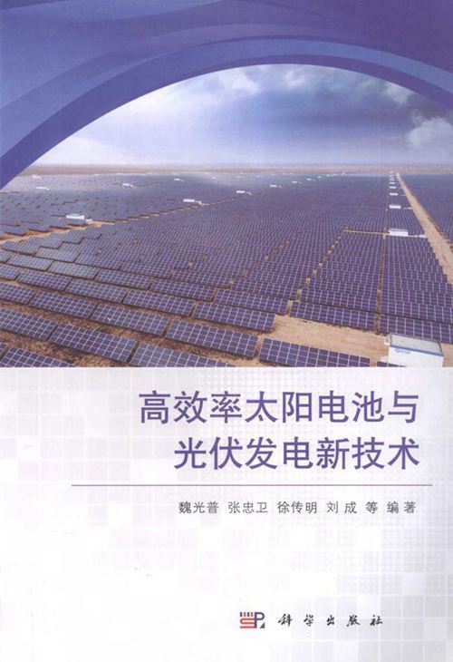 高效率太阳电池与光伏发电新技术