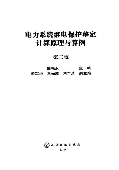 电力系统继电保护整定计算原理与算例(第二版) 陈根永、熊军华、王光政、刘宇清