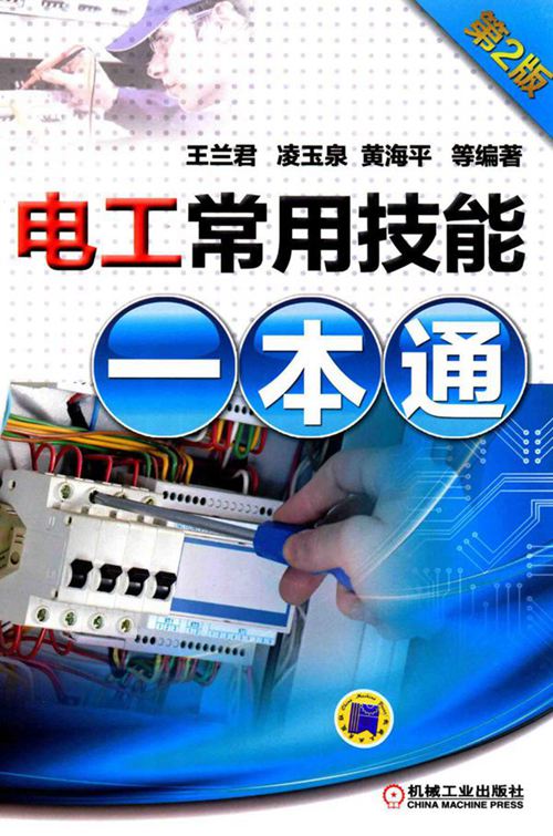 电工常用技能一本通 第二版